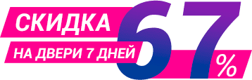Скидка на двери